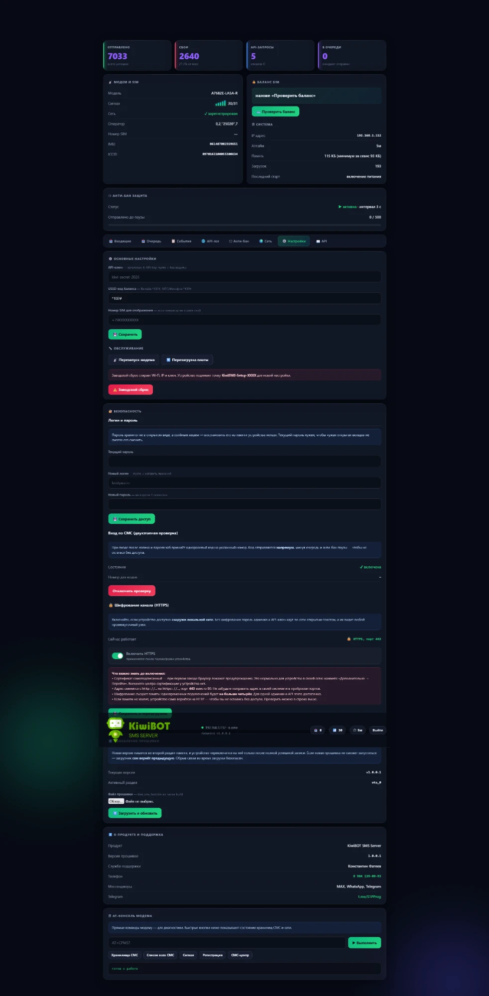 Настройки: API-ключ, смена логина и пароля, вход по СМС, HTTPS, обновление прошивки, AT-консоль
